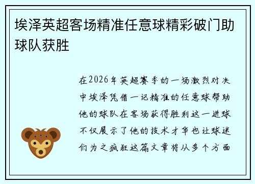 埃泽英超客场精准任意球精彩破门助球队获胜 埃泽英超客场精准任意球精彩破门助球队获胜