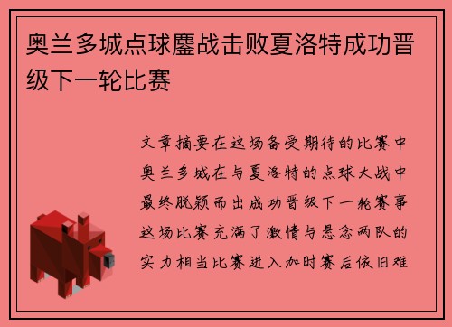 奥兰多城点球鏖战击败夏洛特成功晋级下一轮比赛