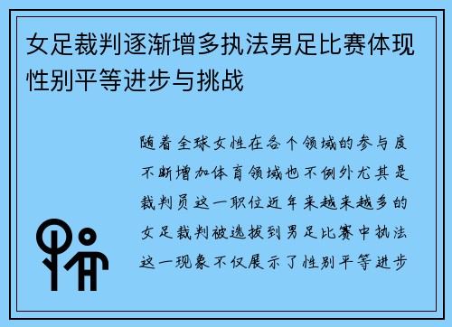 女足裁判逐渐增多执法男足比赛体现性别平等进步与挑战