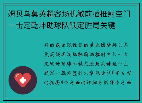 姆贝乌莫英超客场机敏前插推射空门一击定乾坤助球队锁定胜局关键