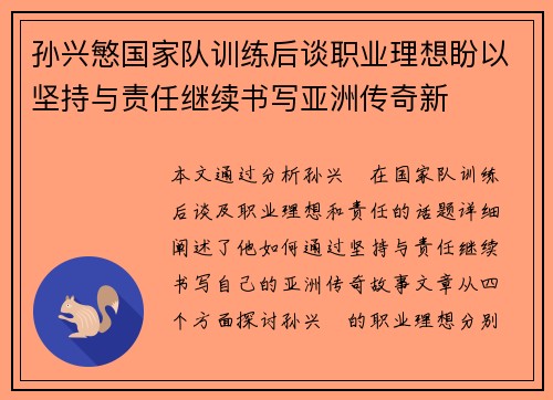 孙兴慜国家队训练后谈职业理想盼以坚持与责任继续书写亚洲传奇新