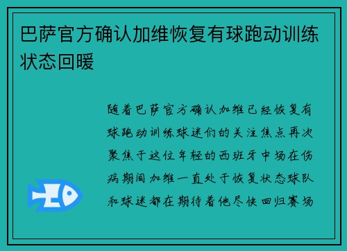 巴萨官方确认加维恢复有球跑动训练状态回暖