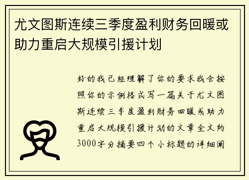尤文图斯连续三季度盈利财务回暖或助力重启大规模引援计划 尤文图斯连续三季度盈利财务回暖或助力重启大规模引援计划