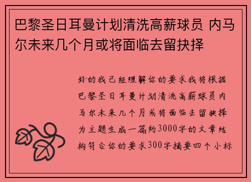 巴黎圣日耳曼计划清洗高薪球员 内马尔未来几个月或将面临去留抉择
