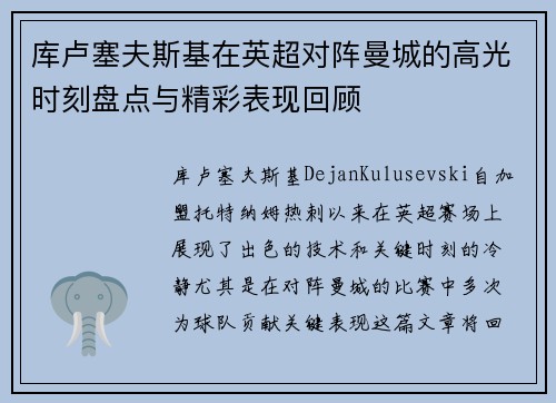 库卢塞夫斯基在英超对阵曼城的高光时刻盘点与精彩表现回顾