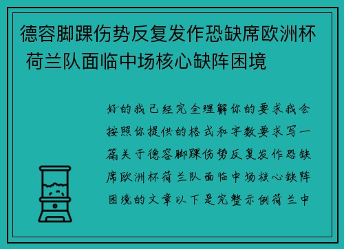 德容脚踝伤势反复发作恐缺席欧洲杯 荷兰队面临中场核心缺阵困境 德容脚踝伤势反复发作恐缺席欧洲杯 荷兰队面临中场核心缺阵困境