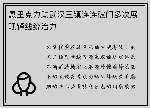 恩里克力助武汉三镇连连破门多次展现锋线统治力