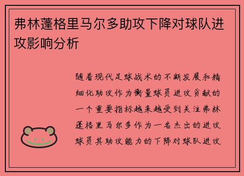 弗林蓬格里马尔多助攻下降对球队进攻影响分析 弗林蓬格里马尔多助攻下降对球队进攻影响分析