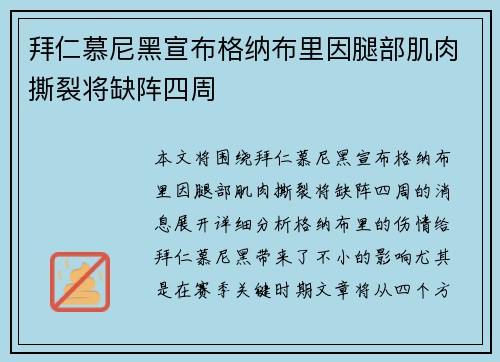 拜仁慕尼黑宣布格纳布里因腿部肌肉撕裂将缺阵四周 