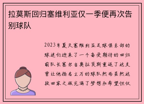 拉莫斯回归塞维利亚仅一季便再次告别球队