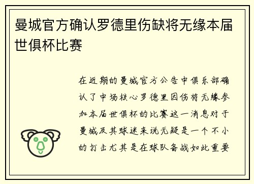 曼城官方确认罗德里伤缺将无缘本届世俱杯比赛