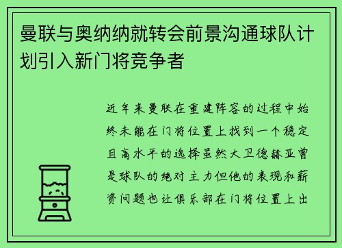 曼联与奥纳纳就转会前景沟通球队计划引入新门将竞争者 曼联与奥纳纳就转会前景沟通球队计划引入新门将竞争者