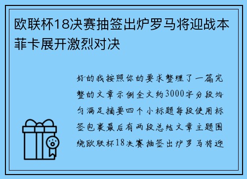 欧联杯18决赛抽签出炉罗马将迎战本菲卡展开激烈对决