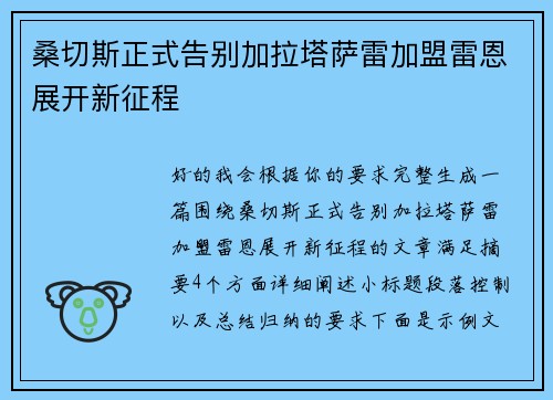 桑切斯正式告别加拉塔萨雷加盟雷恩展开新征程